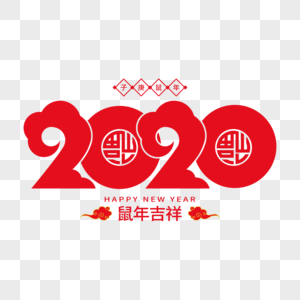 2020矢量艺术字素材
