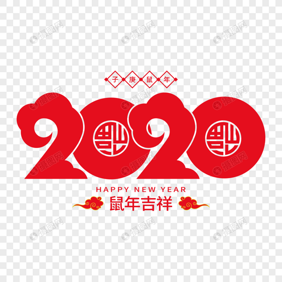 2020矢量艺术字图片