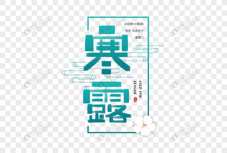 手写寒露字体图片