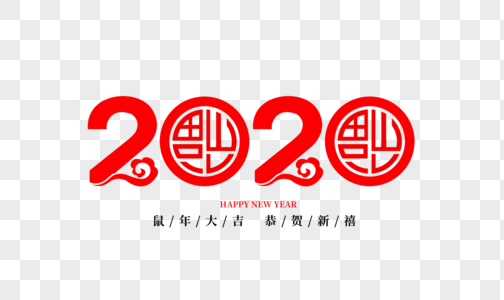 创意红色2020剪纸字体设计图片