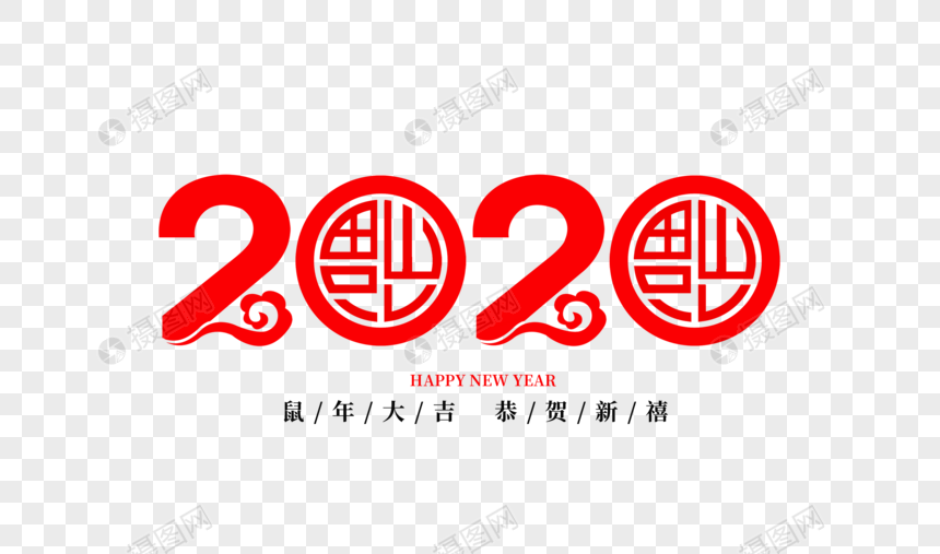 创意红色2020剪纸字体设计图片