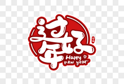 过年好字体设计新年快乐高清图片素材