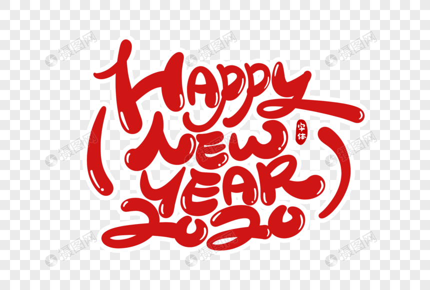 新年快乐英文字体设计
