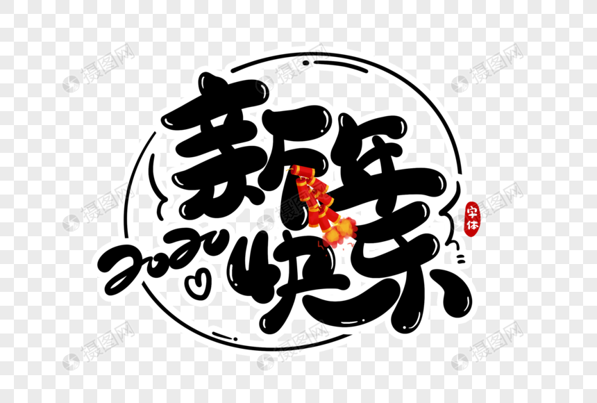 新年快乐字体设计图片