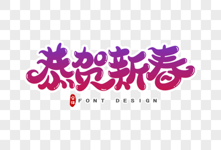 恭贺新春字体设计紫色高清图片素材