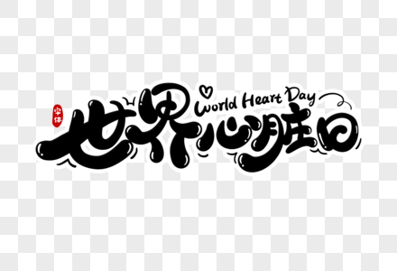 世界心脏日字体设计图片
