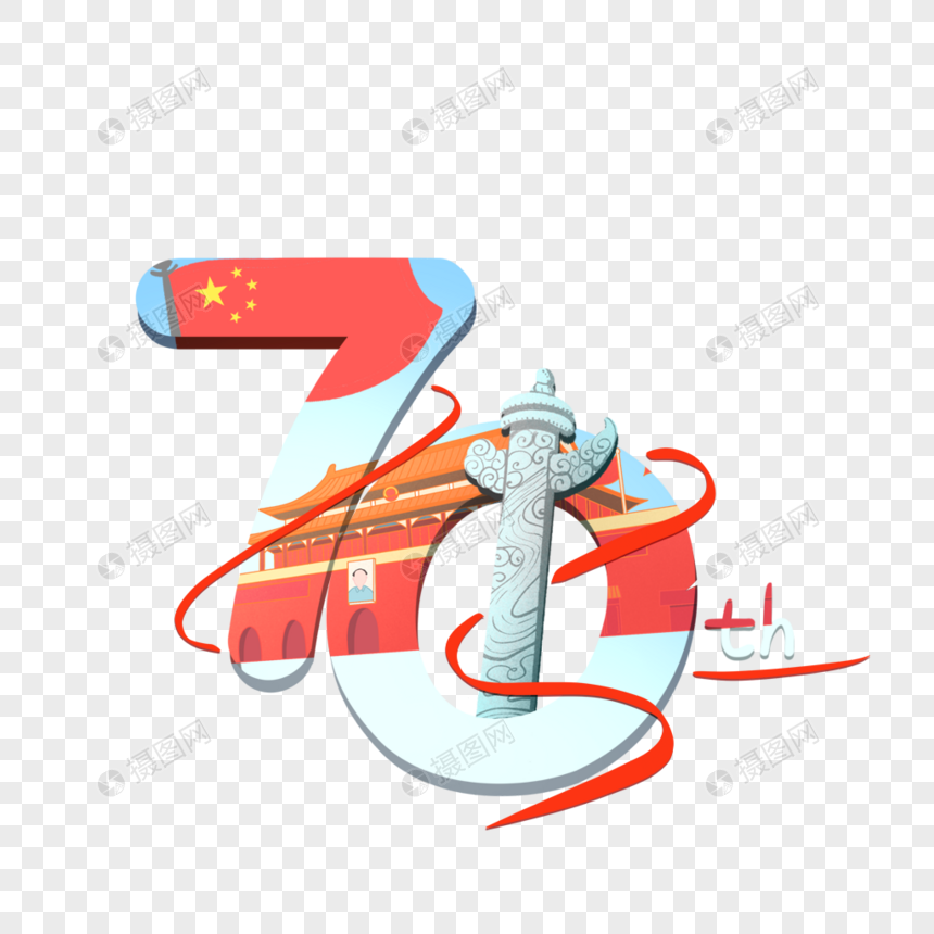 国庆70周年数字图片