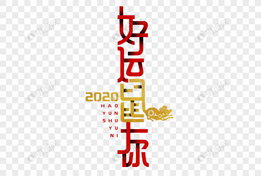 好运鼠于你字体设计图片