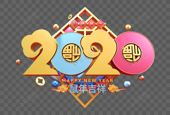 2020新年立体字图片