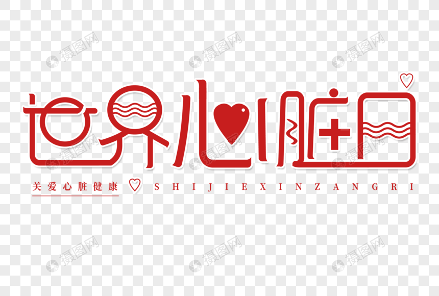 世界心脏日艺术字