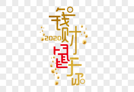 钱财鼠于你字体设计图片