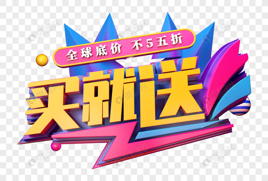 买就送创意促销立体字图片