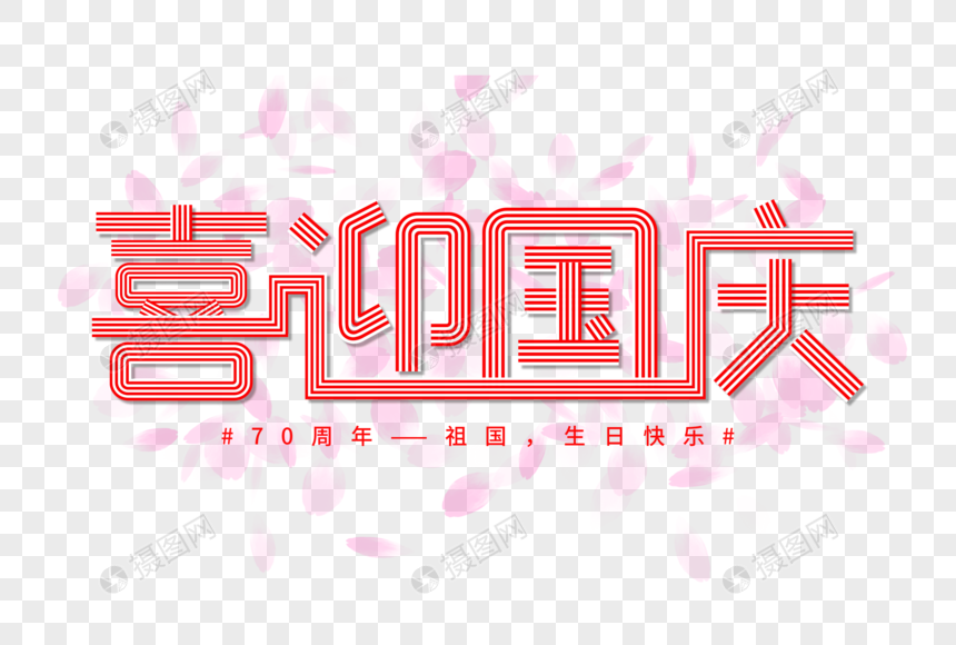 喜迎国庆创意字体图片