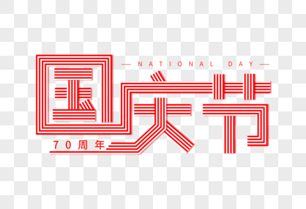 国庆节创意字体高清图片