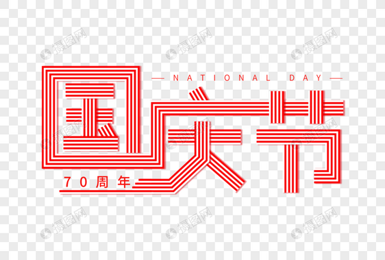 国庆节创意字体图片