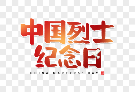 手写中国烈士纪念日字体图片