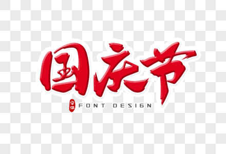 国庆节书法字体设计图片
