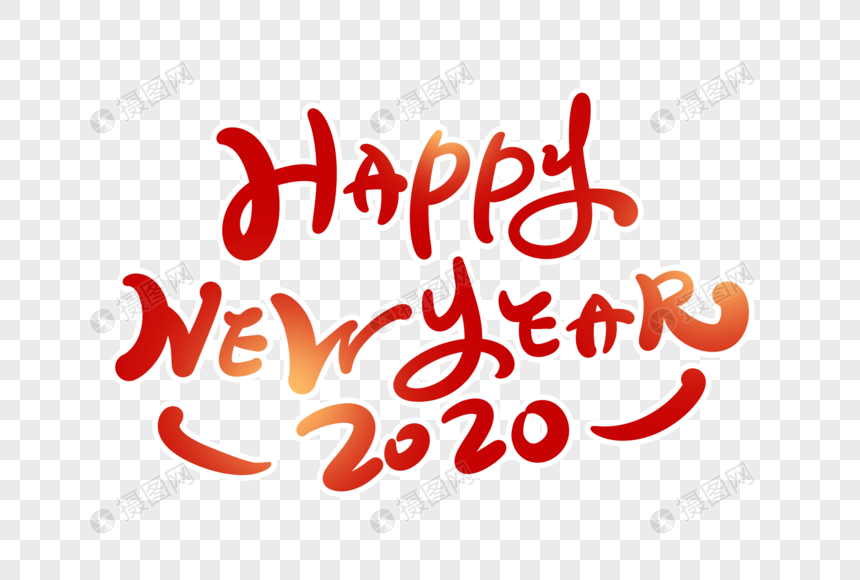 新年快乐英文字体设计