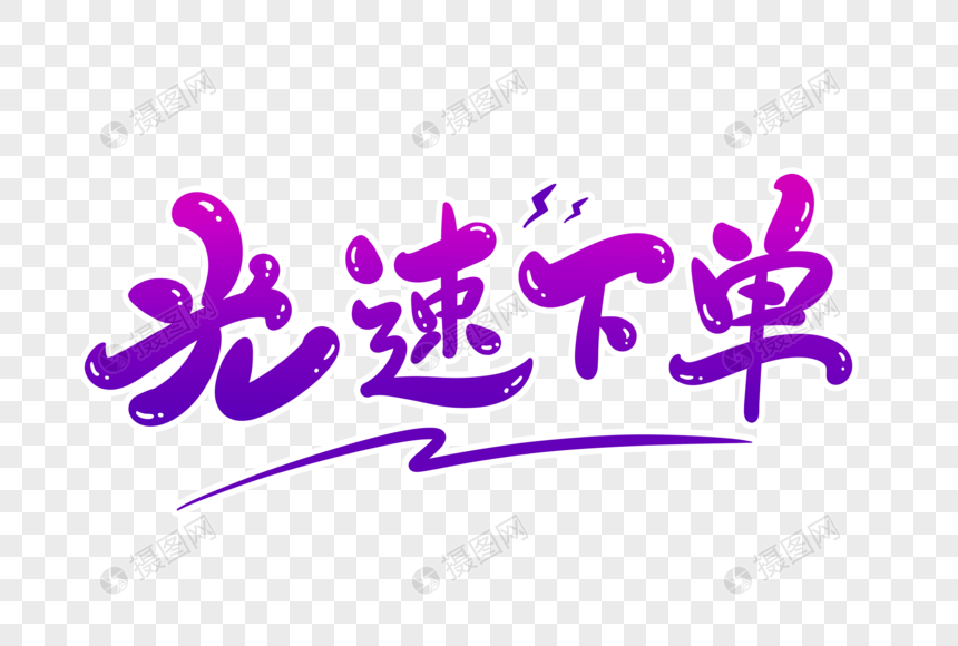 光速下单字体设计