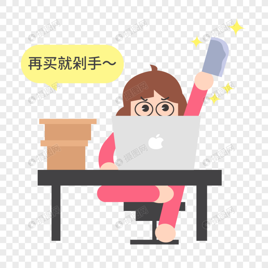 再买就剁手