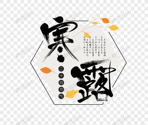 寒露古风毛笔艺术字图片