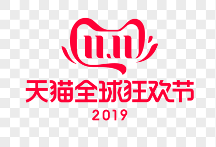 2019双11logo高清图片