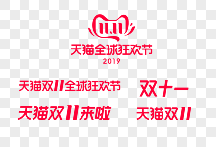 2019双十一logo高清图片