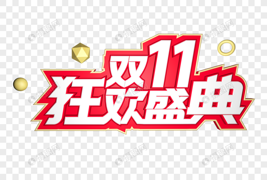 双十一活动主题字