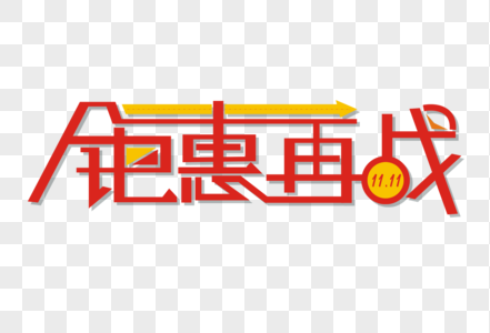 钜惠再战创意立体艺术字图片