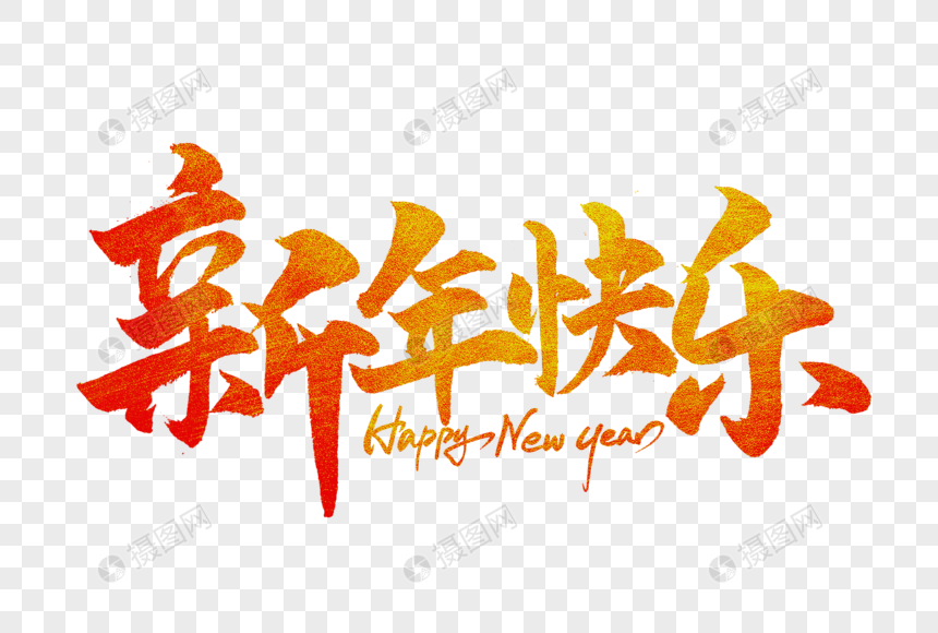 新年快乐手写毛笔字图片