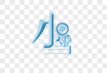 小雪字体设计高清图片