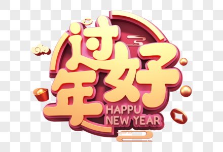 过年好新年立体字图片