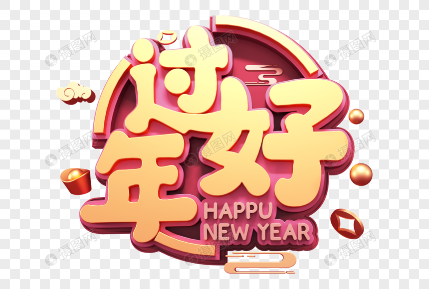 过年好新年立体字图片