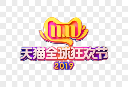 2019天猫全球狂欢节立体字图片