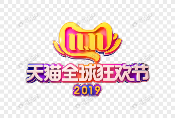 2019天猫全球狂欢节立体字图片