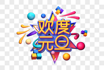 欢度元旦创意立体字图片