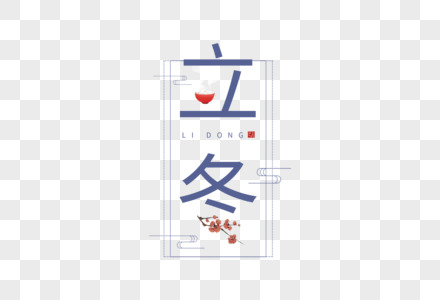 立冬字体图片