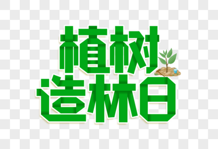 植树造林日艺术字造林绿化高清图片素材