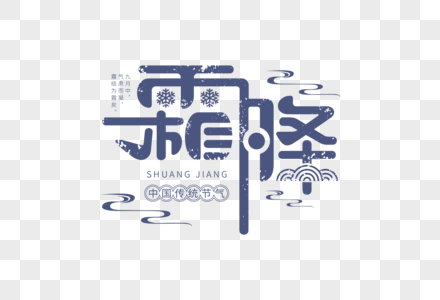 霜降字体图片