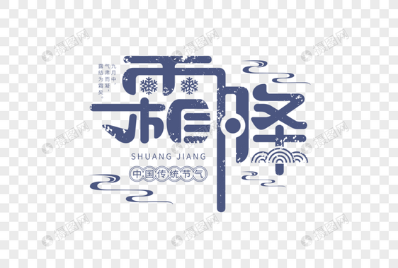 霜降字体图片