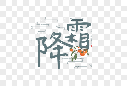 霜降字体24节气字体高清图片