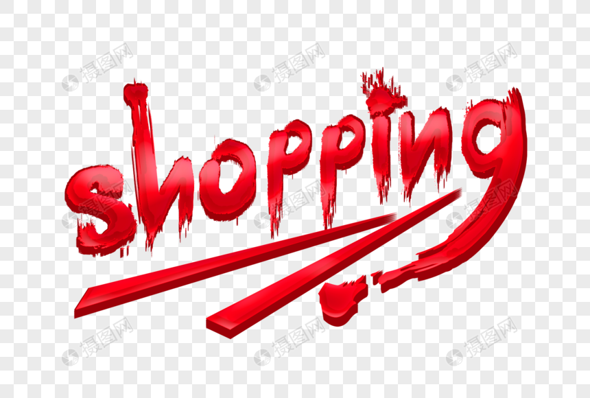 shopping手绘艺术字图片