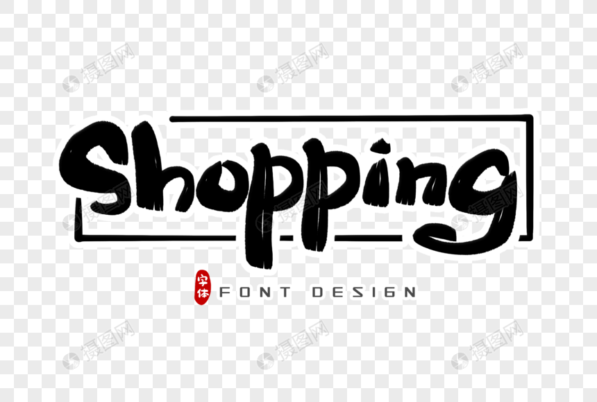 shopping手写英文字体设计图片