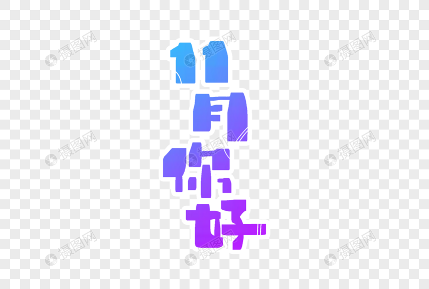 11月你好字体设计
