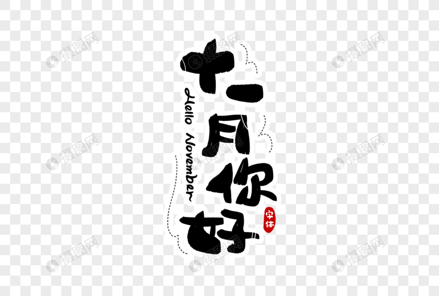 十一月你好字体设计