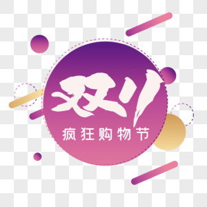 毛笔字笔触双十一图片