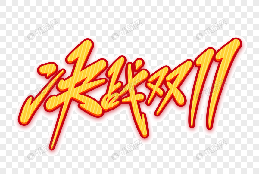 决战双11字体设计元素素材下载-正版素材401637533-摄