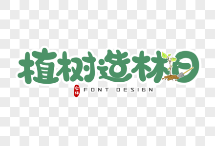 植树造林日字体设计图片