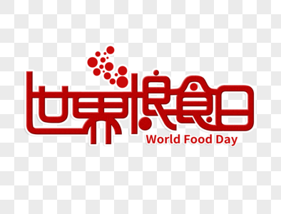 世界粮食日字体设计图片