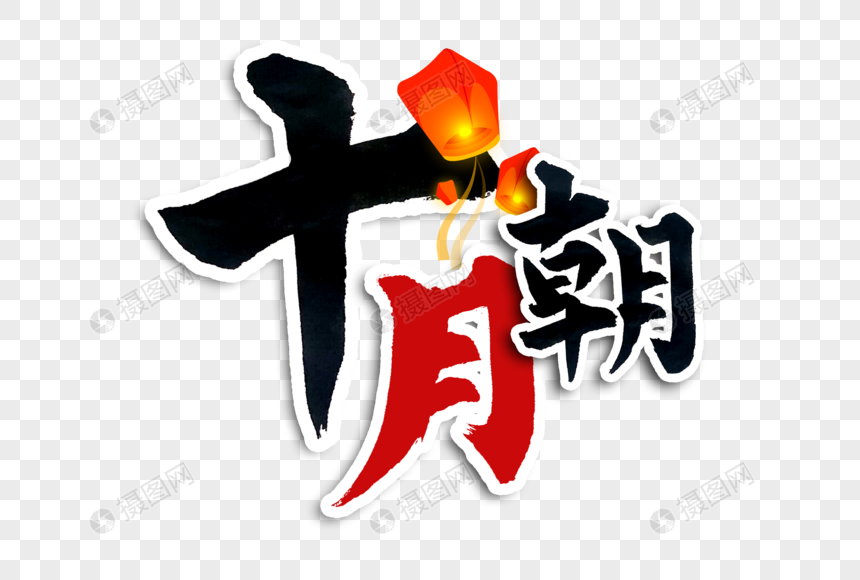 十月朝手写毛笔字